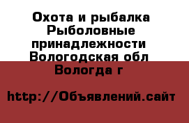 Охота и рыбалка Рыболовные принадлежности. Вологодская обл.,Вологда г.